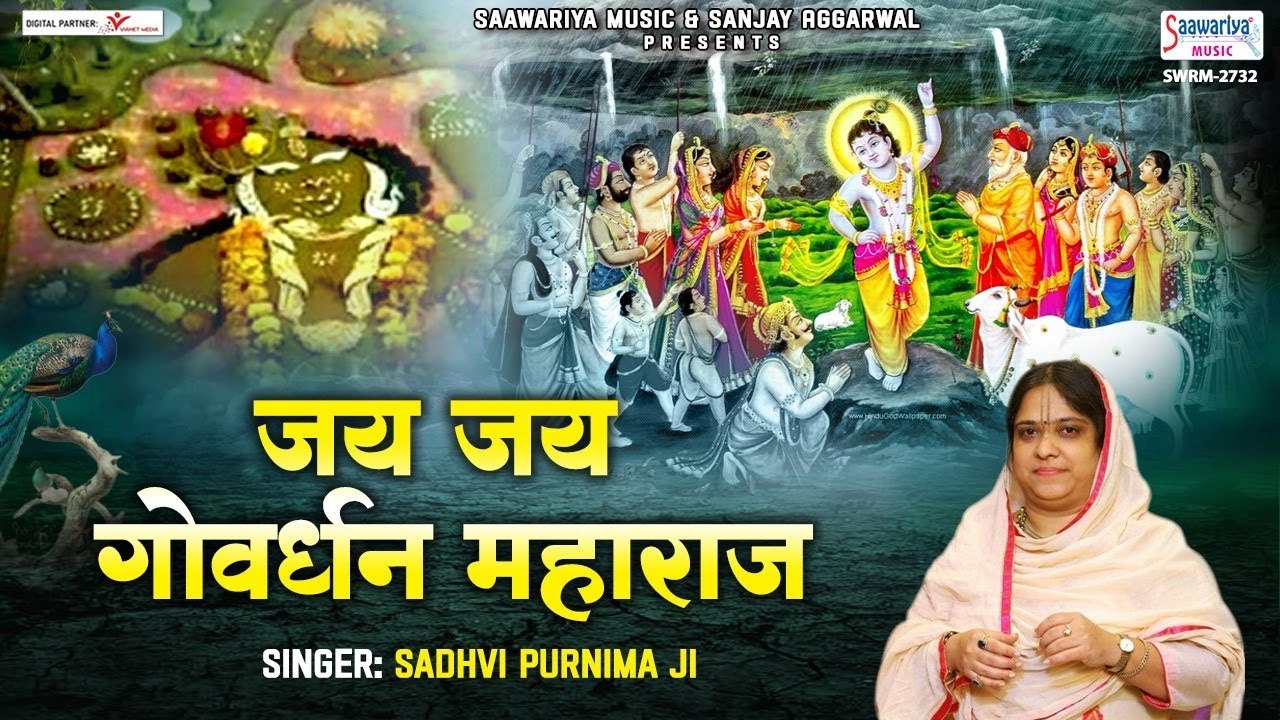 जय जय गोवर्धन महाराज - Govardhan Puja 2022 Song - Sadhvi Purnima Ji - Jai Jai Govardhan Maharaj