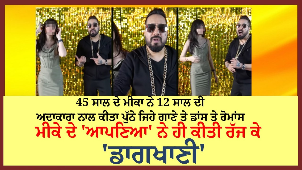 45 ਸਾਲ ਦੇ ਮੀਕਾ ਨੇ 12 ਸਾਲ ਦੀ ਅਦਾਕਾਰਾ ਨਾਲ ਕੀਤਾ ਰੋ...