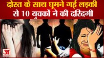 Jharkhand Gangrape: दोस्त के साथ घूमने गई लड़की से 10 युवकों ने की दरिंदगी साथी को पीटकर भगाया
