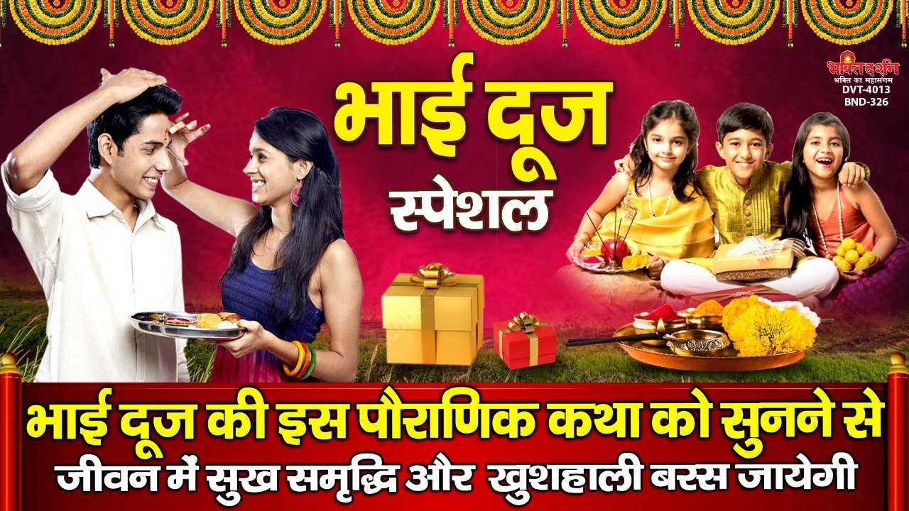 भाई दूज स्पेशल - भाई दूज की इस पौराणिक कथा को सुनने जीवन में सुख समृद्धि और खुशहाली बरस जायेगी ~