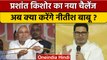 Bihar के CM Nitish Kumar को Prashant Kishor ने दे डाली नई चुनौती | वनइंडिया हिंदी *Politics