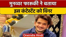 Bigg Boss 16: Munawar Faruqui ने Abdu Rozik को बताया शो का विनर | वनइंडिया हिंदी