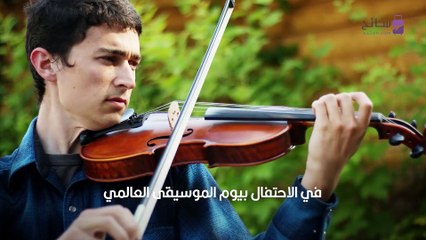 الاحتفال بيوم الموسيقى العالمي 21 يونيو