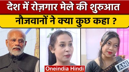 PM Narendra Modi ने लॉन्च किया Rozgar Mela, देखिए देश के युवाओं ने क्या कहा | वनइंडिया हिंदी *News