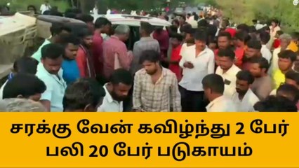 Video herunterladen: பள்ளத்தில் வேன் கவிழ்ந்து 2 பேர் உயிரிழப்பு - 20 பேர் படுகாயம்