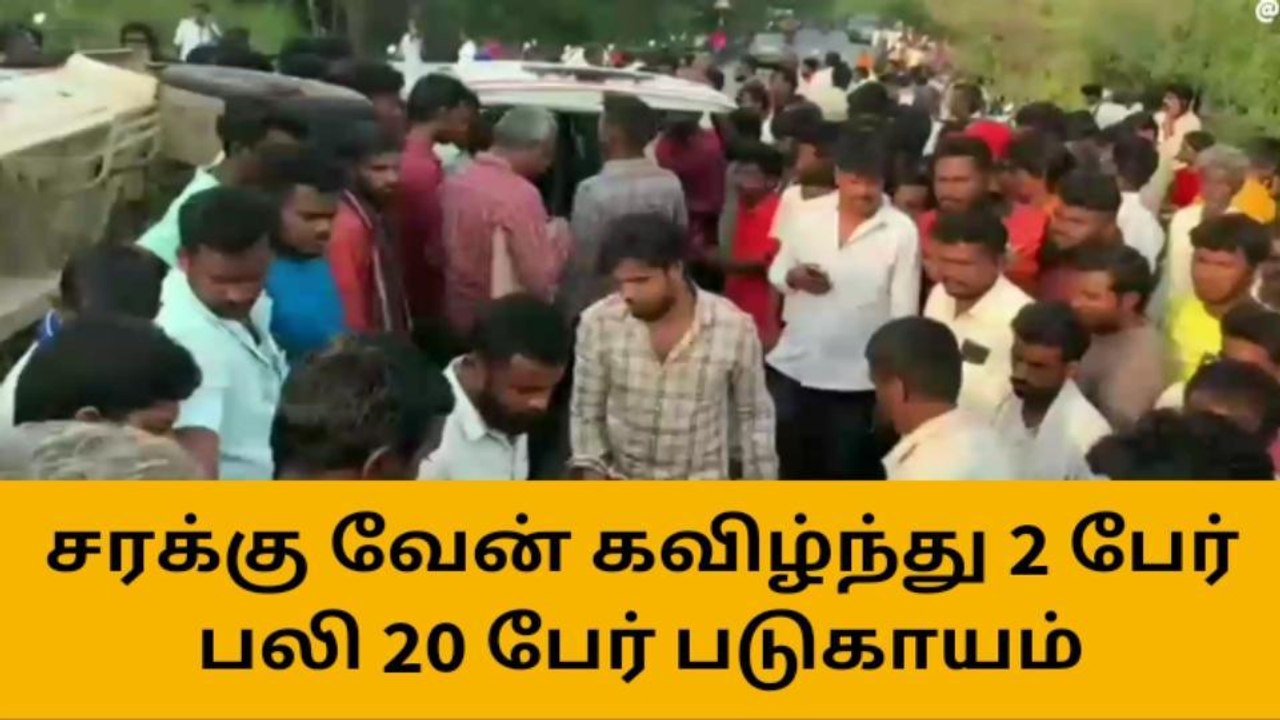 பள்ளத்தில் வேன் கவிழ்ந்து 2 பேர் உயிரிழப்பு - 20 பேர் படுகாயம்