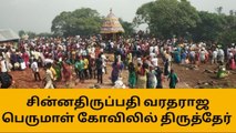 சின்னதிருப்பதி வரதராஜ பெருமாள் கோவிலில் திருத்தேர் திருவிழா