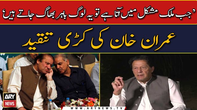 Jab Mulk Mushkil Mein Ata Hai Tu Yeh Bahir Bhag Jatay Hen, Imran Khan