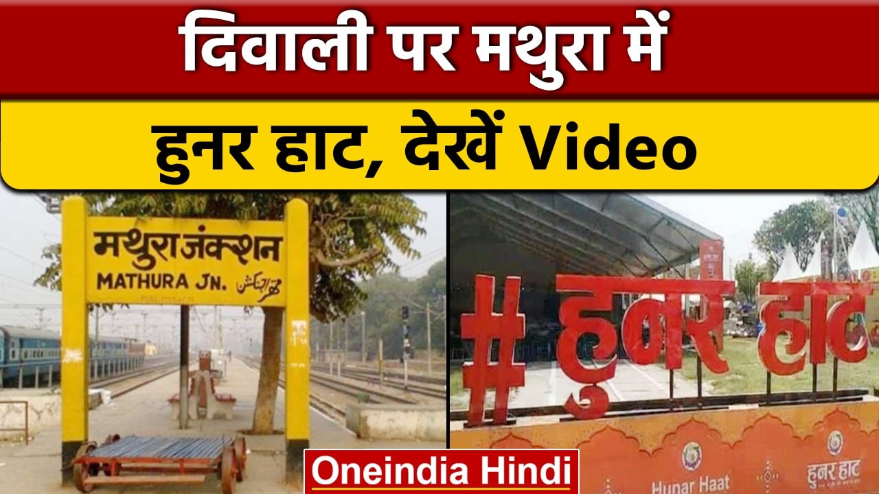 Diwali 2022: Mathura में प्रशासन ने लगवाया हुनर हाट, देखें Video | वनइंडिया हिंदी |*News