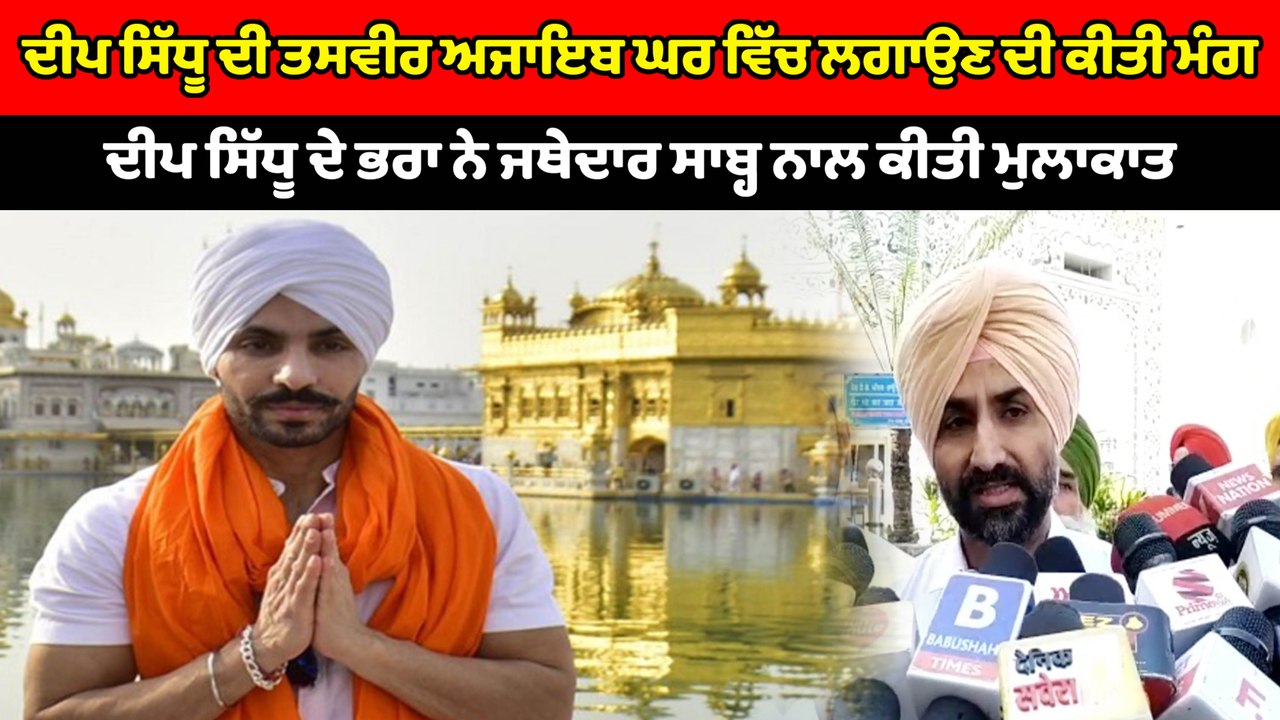 ਦੀਪ ਸਿੱਧੂ ਦੀ ਤਸਵੀਰ ਸਿੱਖ ਅਜਾਇਬ ਘਰ ਵਿੱਚ ਲਗਾਉਣ ਦੀ ਕੀਤੀ ਮੰਗ | OneIndia Punjabi