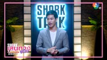 Shark Tank Thailand - MasterChef Celebrity Thailand season 3 พร้อมเสิร์ฟแฟนๆ อาทิตย์นี้ห้ามพลาด!