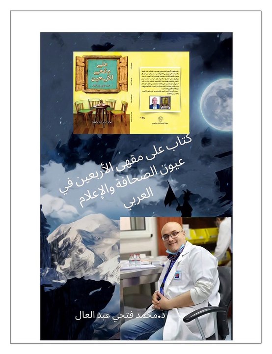 على مقهى الاربعين في عيون الصحافة والاعلام العربي