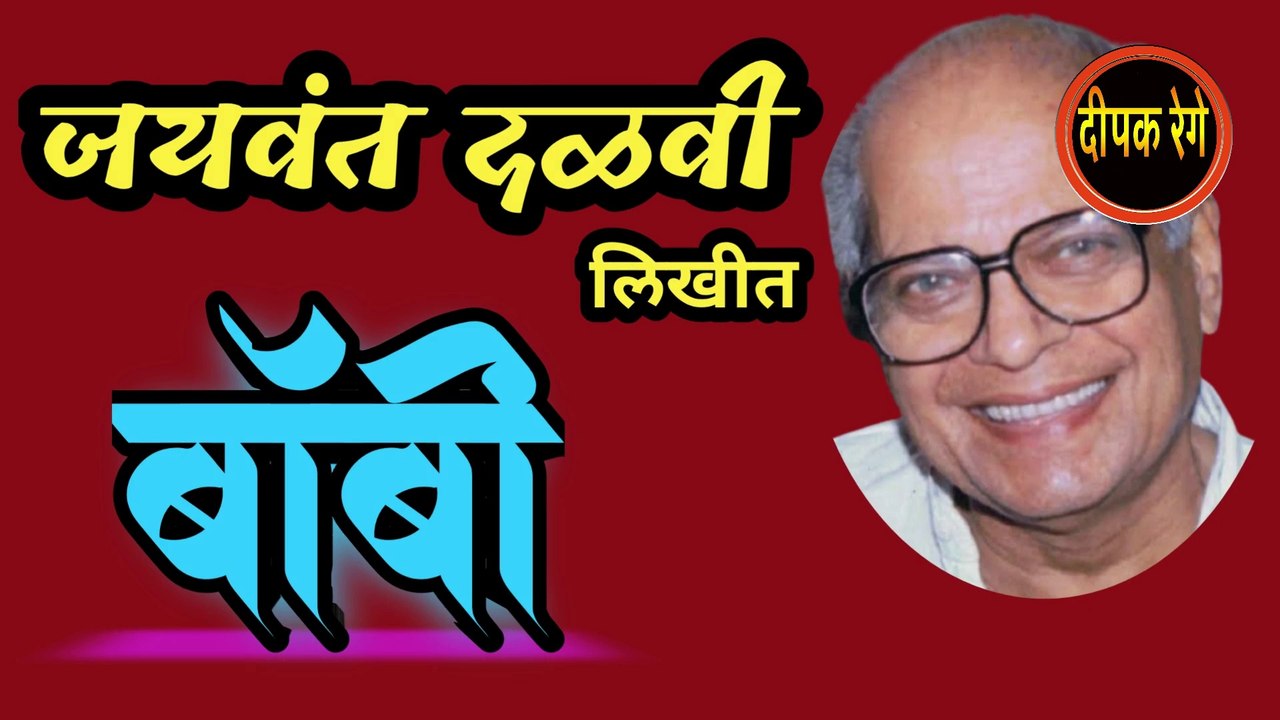 बॉबी | jayawant dalvi | marathi katha | deepak rege | marathi kathavachan | marathi audio book |