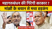 Jitan Ram Manjhi बोले- जनहित में पाला बदलने में बुराई नहीं | Nitish Kumar | वनइंडिया हिंदी *Politics