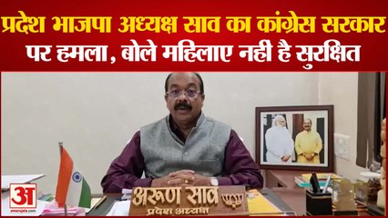 प्रदेश भाजपा अध्यक्ष साव का कांग्रेस सरकार पर हमला, बोलें सुरक्षित नहीं हैं महिलाएं