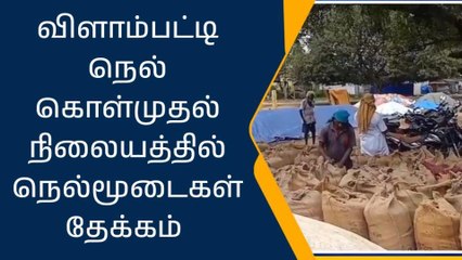 விளாம்பட்டி பகுதியில் கனமழை காரணமாக நெல் கொள்முதலில் சிக்கல்!