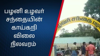 பழனி உழவர் சந்தையின் காய்கறி விலை நிலவரம்