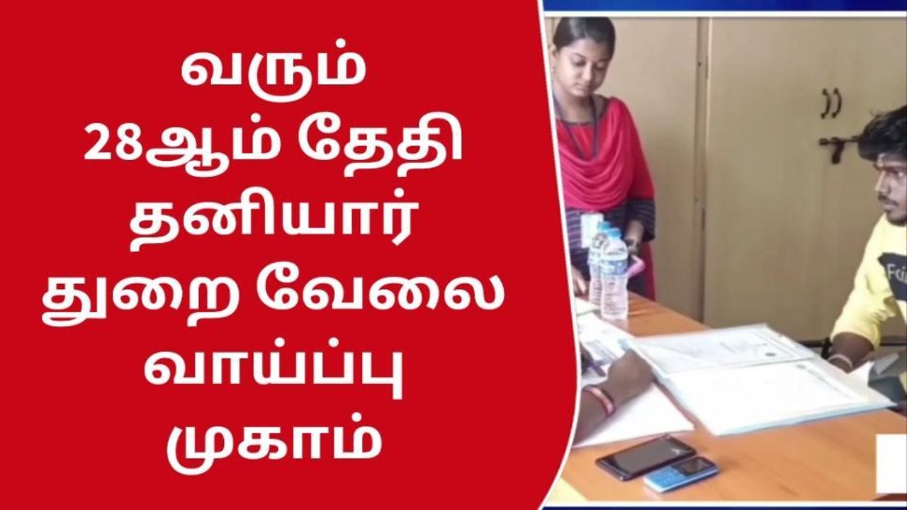 வேலைவாய்ப்பு அலுவலகத்தில் வரும் 28ஆம் தேதி தனியார் துறை வேலைவாய்ப்பு முகாம்