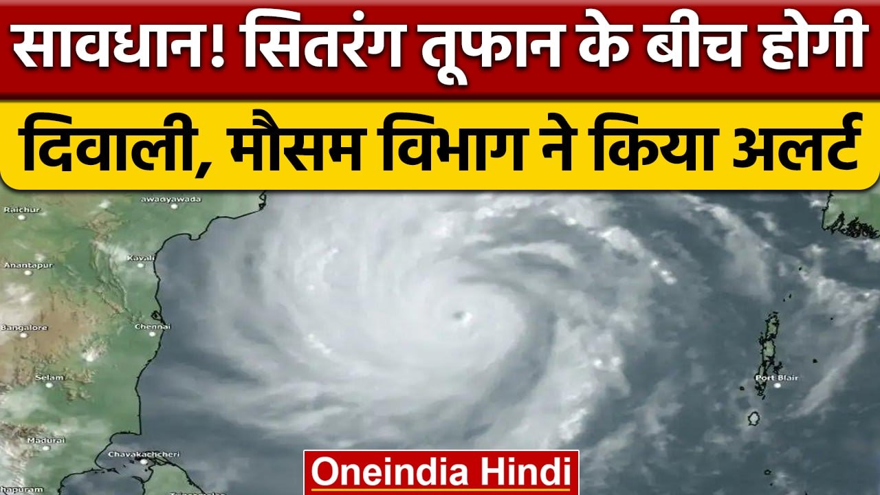 सावधान ! Sitrang Cyclone दीपावली में देगा दस्तक...