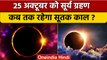 Surya Grahan 2022: 25 अक्टूबर को सूर्य ग्रहण, सूतक काल कब तक | Solar Eclipse 2022 | वनइंडिया हिंदी