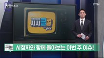 [10월 23일 시민데스크] 시청자브리핑 시시콜콜 위클리 픽 / YTN