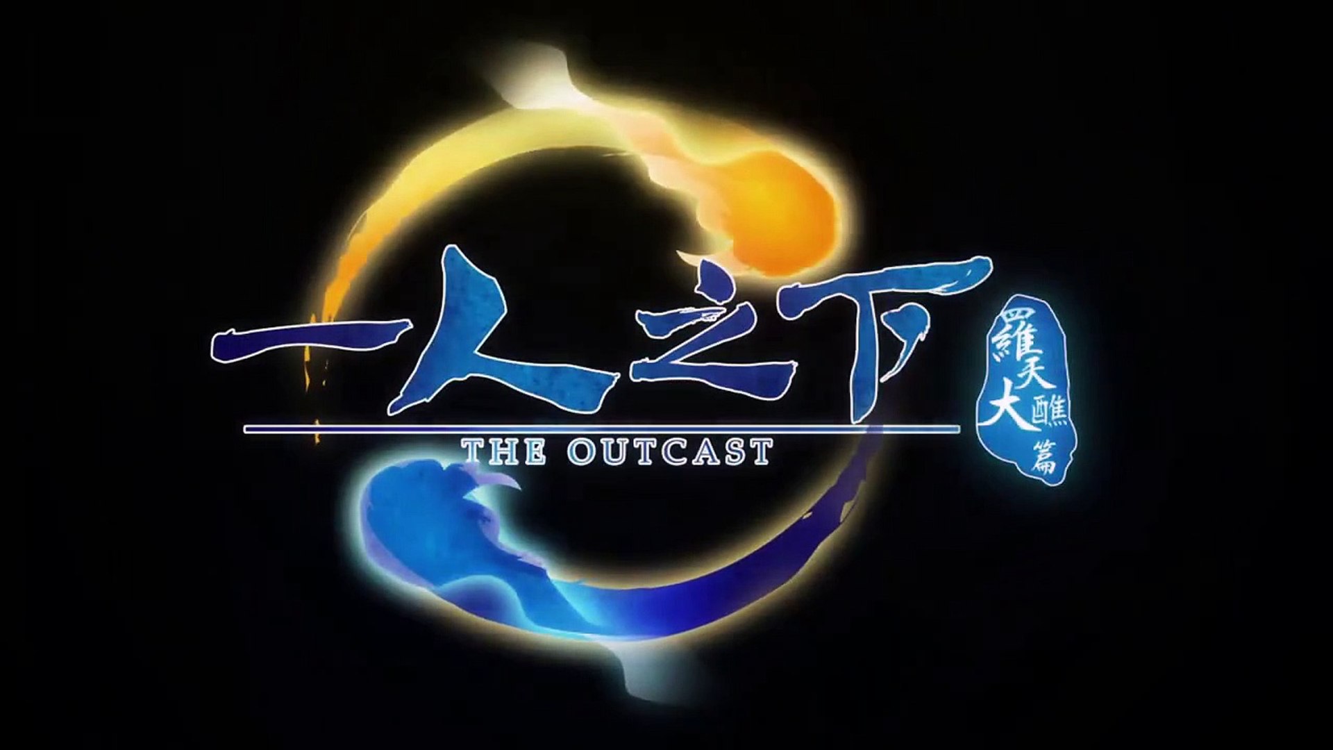 Hitori no Shita (The Outcast) Season 1 Episode 1 Eng Sub - video Dailymotion
