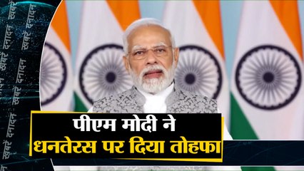 पीएम मोदी ने धनतेरस पर दिया तोहफा साथ ही देखिए देश दुनिया की बड़ी खबरें