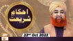 Ahkam e Shariat - Solution Of Problems - Mufti Muhammad Akmal - 22nd October 2022 - ARY Qtv