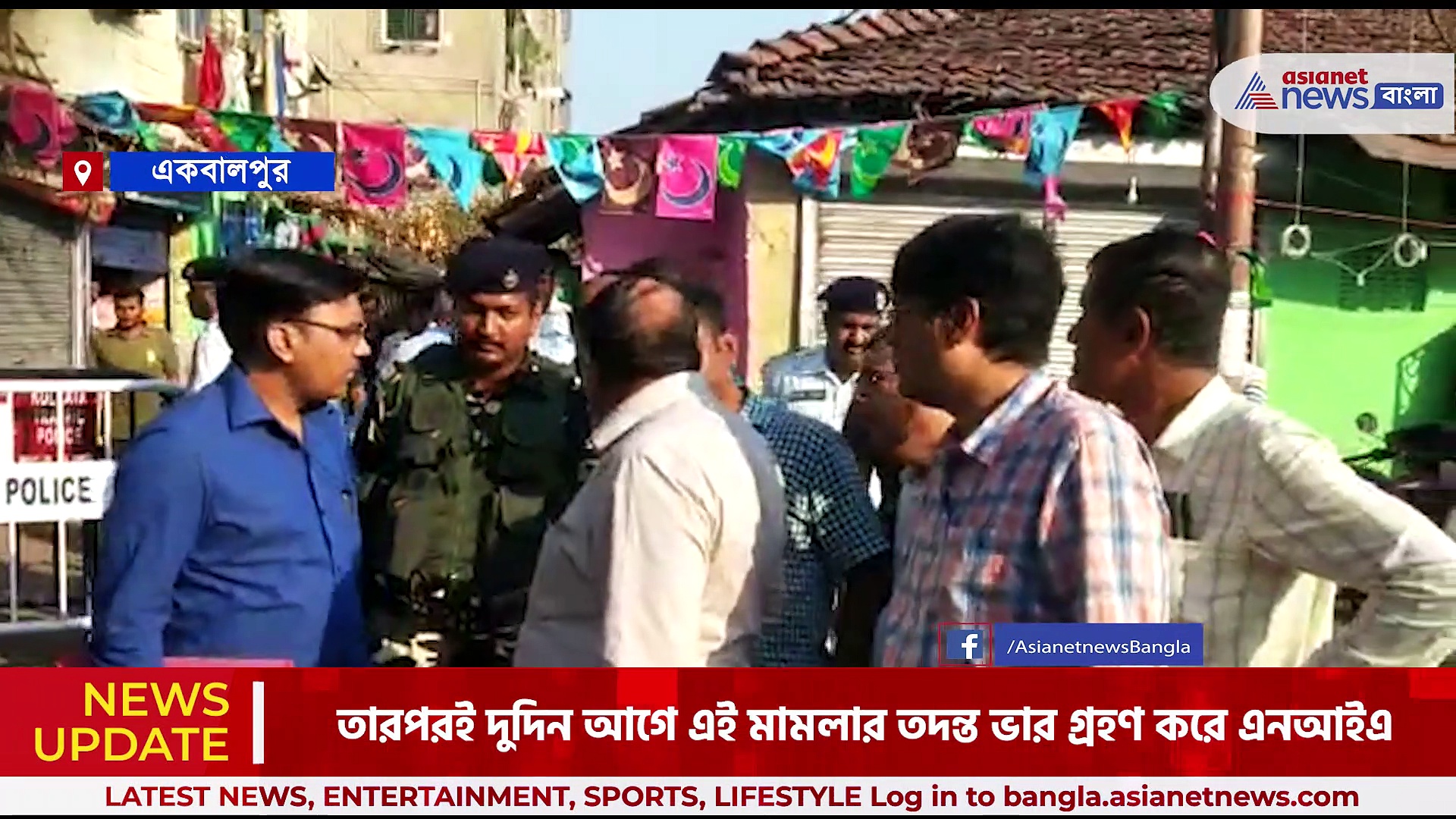 NIA : মোমিনপুর-একবালপুর এর ঘটনার তদন্ত করতে এল জাতীয় তদন্তকারী সংস্থা