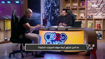 خبير أسواق السيارات يوضح بالتفصيل ما هي "اتفاقية الزيرو جمارك"؟