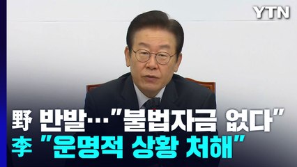 민주 "불법 자금 없다" 반발...李 "운명적 상황 처해" / YTN