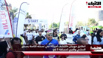 انطلاق مهرجان «اكتشف أميركا» في نسخته الثامنة بسباق المشي والجري لمسافة 5 كم