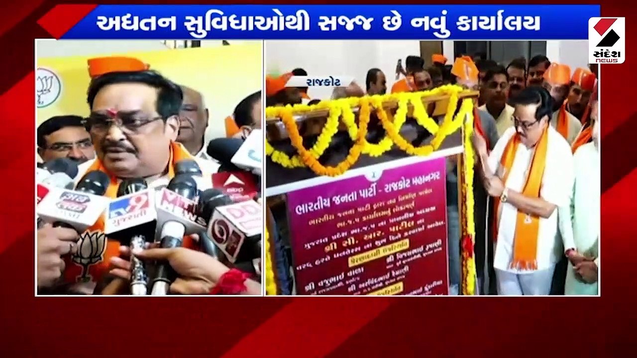 રાજકોટમાં ભાજપ કાર્યાલય કમલમનું લોકાર્પણ