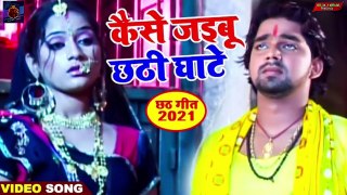 कइसे जइबू छठी घाटे | #Pawan_Singh - Bhojpuri Hit Chhath Songs | Kaise Jaibu Chhathi Ghat | New Chath