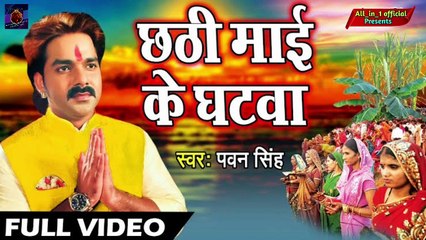 Descargar video: Pawan Singh - छठी माई के घाटवा पे आजन बाजन - Chhathi Mai Ke Mahima Apar - Bhojpuri Chhath Geet 2022