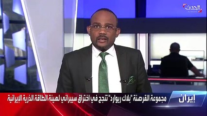 الباحث في الشأن الإيراني بقناة الحدث مسعود الفك وصول قراصنة بلاك ريوارد إلى معلومات حساسة في أكثر الملفات حساسية ودقة ضربة من العيار الثقيل للنظام ا