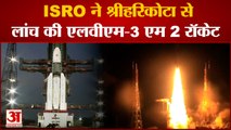 ISRO ने रचा इतिहास, सबसे भारी रॉकेट GSLV LVM3-M2 की सफलतापूर्वक लॉन्चिंग