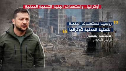 القصف الروسي للبنية التحتية الأوكرانية.. هل يغير وضع الحرب؟