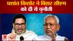 Bihar News: Prashant Kishor और Nitish में नहीं थम रही जुबानी जंग, पीके ने नीतीश को कही ये बात