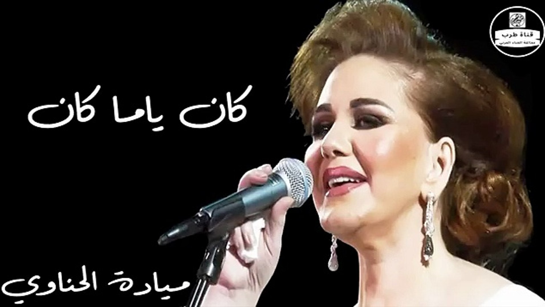 ميادة الحناوي - كان ياما كان - Mayada El Hennawy - فيديو Dailymotion