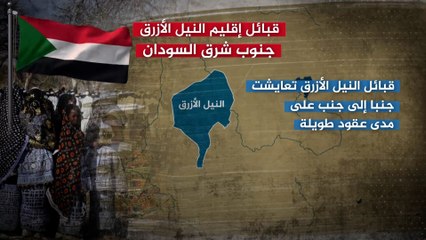 كيف أصبحت الحياة بين قبائل النيل الأزرق في السودان؟