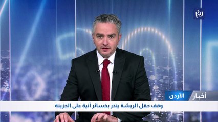 الاردن: وقف حقل الريشة ينذر بخسائر آنية على الخزينة