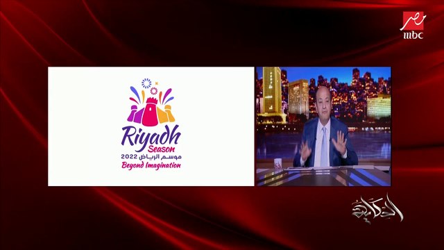 عمرو أديب: موسم الرياض جايبهم كلهم من أصول عربية.. كريم بنزيما من أصول عربية.. محمد صلاح مصري.. دي جيه خالد من أصل فلسطيني