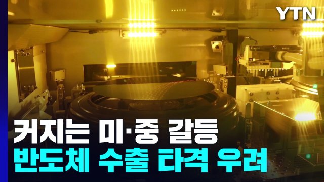 '시진핑 3기' 커지는 미중 갈등...반도체 수출 어쩌나? / YTN