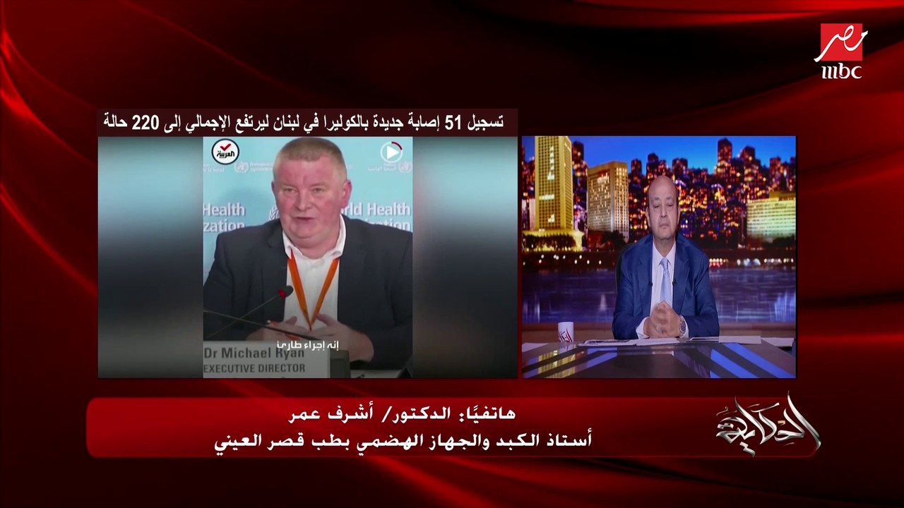 ايه هي الكوليرا وما هي أعراضها ؟ وازاي بتتنقل من شخص لشخص؟ وهل ممكن تتحول لوباء .. د. أشرف عمر أستاذ الكبد والجهاز الهضمي بطب قصر العيني