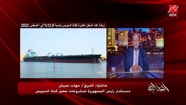 نمو ايرادات قناة السويس وزيادة كبيرة في اعداد السفن واهمية قناة السويس الجديدة.. المداخلة الكاملة للفريق مهاب مميش مستشار الرئيس لمشروعات محور قناة السويس