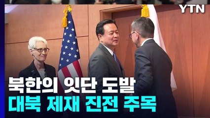 北 잇단 도발 속 한미일 외교차관 회동...제재 강화하나 / YTN