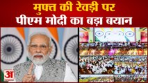 India News: PM Modi ने मुफ्त की रेवड़ी पर दिया बड़ा बयान | Pm Narendra Modi |