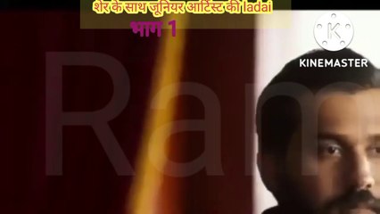 Junior artist ka ladai Sher se