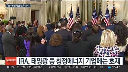 전기차 울린 IRA…태양광 업계에는 호재